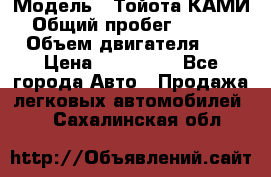  › Модель ­ Тойота КАМИ  › Общий пробег ­ 187 000 › Объем двигателя ­ 1 › Цена ­ 310 000 - Все города Авто » Продажа легковых автомобилей   . Сахалинская обл.